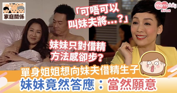 【精子銀行】單身姐姐想向妹夫借精生子 妹妹竟然答應:當然願意