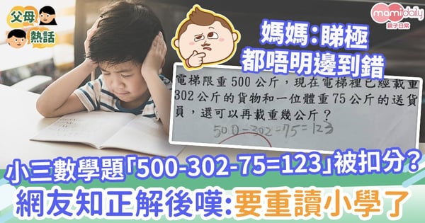 【小學功課】小三數學題「500-302-75=123」被扣分?網友知正解後嘆:要重讀小學了
