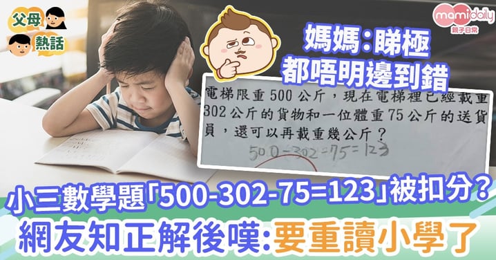 【小學功課】小三數學題「500-302-75=123」被扣分？網友知正解後嘆：要重讀小學了