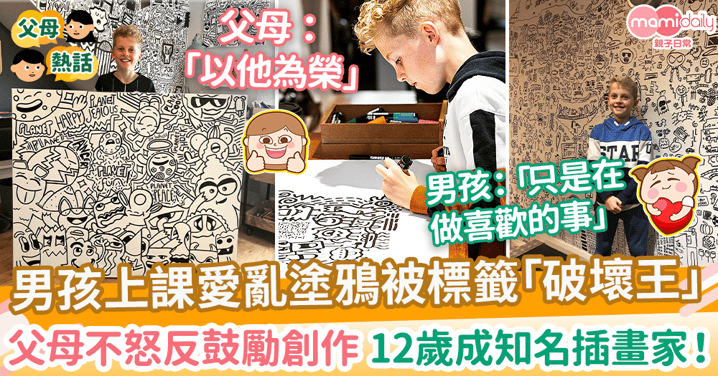 【天賦】男孩亂塗鴉被稱破壞王父母反鼓勵創作　 12歲成著名插畫家 和英皇室NIKE合作！