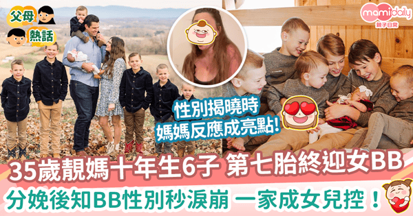 【大家庭】35歲靚媽連生6子第七胎終迎女BB 分娩後知BB性別秒淚崩 一家成女兒控!