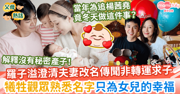【為女改名】羅子溢澄清夫妻改名非為轉運求子　犧牲觀眾熟悉名字只為女兒幸福