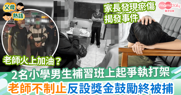 【枉為人師】2名小學男生補習班上起爭執打架　老師另類教育設離譜體罰遊戲被捕