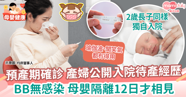 【孕婦確診】預產期確診 產婦公開入院待產經歷 全家確診隔離12日轉陰才得見BB!