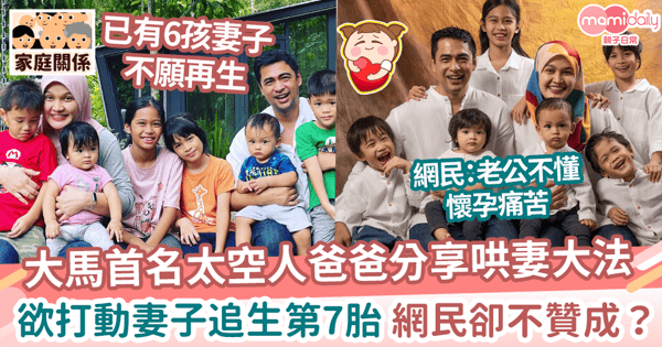 【懷孕】大馬首名太空人爸爸分享哄妻大法　說服妻子追生第7胎 網民卻不贊成？