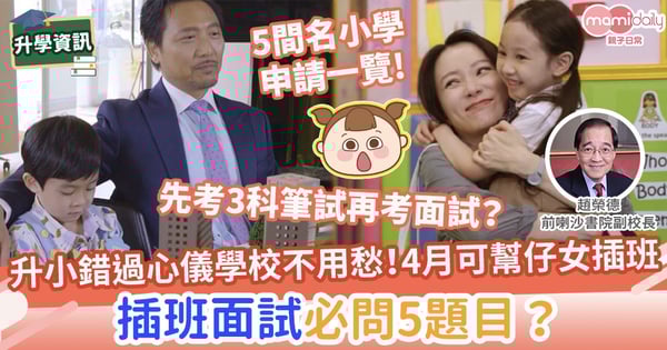 【小學插班】升小錯過心儀學校不用愁!4月可替子女報名插班 面試必問5題目?