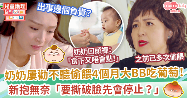【婆媳糾紛】奶奶屢勸不聽偷餵4個月大BB吃葡萄 新抱無奈「要撕破臉才會停止?」