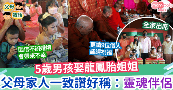 【迷信習俗】5歲男孩娶龍鳳胎姐姐  父母家人一致讚好稱：靈魂伴侶