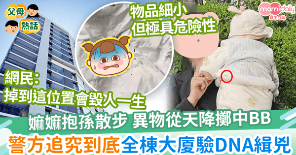 【高空擲物】一小物從高空掉落擲中BB無受傷　警竟追究到底全棟大廈驗DNA緝兇