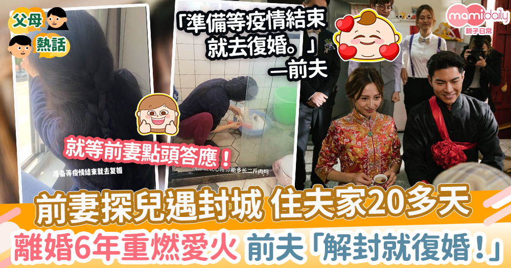【上海封城】女子探兒遭封控前夫家20多天　離婚6年前夫重新追妻「解封就復婚！」