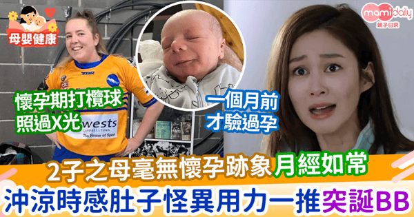 【分娩】 2子之母毫無懷孕跡象月經如常 沖涼時感肚子怪異用力一推突誕BB