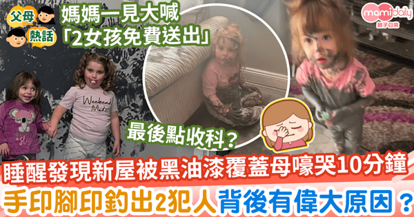 【小孩搗蛋】睡醒發現新屋被黑油漆覆蓋母嚎哭10分鐘 手印腳印釣出2犯人背後有偉大原因?