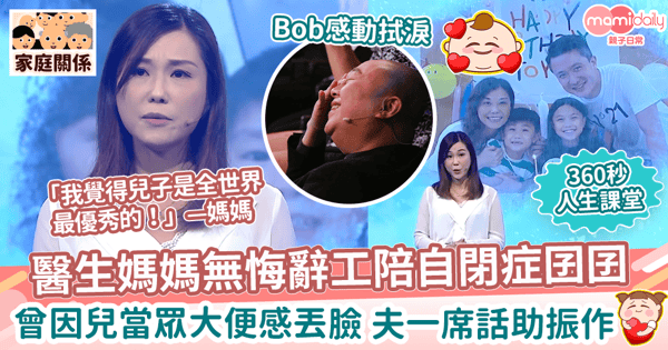 【360秒人生課堂】醫生媽媽無悔辭工陪伴自閉症囝囝　曾因兒當眾大便感丟臉夫一席話助振作