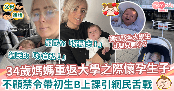 【媽媽心聲】34歲媽媽重返大學之際懷孕生子 不顧禁令帶初生B上課引網民舌戰