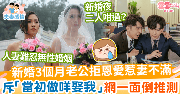 【新婚夫婦】新婚老公拒恩愛3個月惹妻不滿　斥「當初做咩娶我」網民測原因