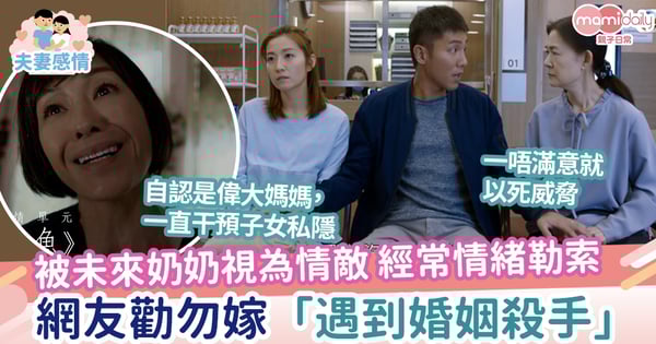 【婆媳】被未來奶奶視為情敵 網友勸勿嫁：遇到婚姻殺手