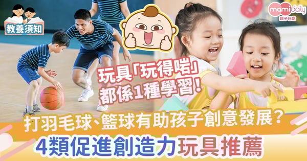 【玩具選購】打羽毛球、籃球有助孩子創意發展？4類促進創造力玩具推薦