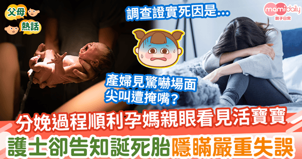 【醫療失誤】分娩過程順利孕媽親眼看見活寶寶　護士卻告知誕死胎隱瞞嚴重失誤