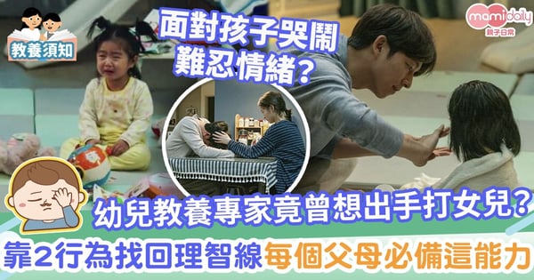 【教養貼士】幼兒教養專家竟曾想出手打女兒？靠2行為成功調節情緒找回理智線