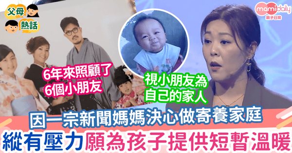【360秒人生課堂】因一宗新聞媽媽決心做寄養家庭  縱有壓力願為孩子提供短暫溫暖