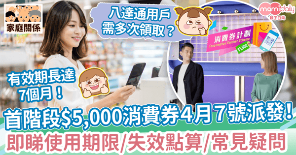 【消費券2022】4月7日派發首階段$5,000消費券！　一文睇領取方法/使用期限/使用限制