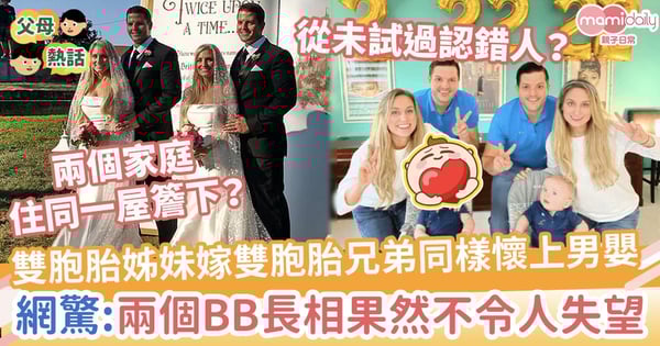 【Salyers Twins】雙胞胎姊妹嫁雙胞胎兄弟同樣懷上男嬰　網驚：兩個BB長相果然不令人失望