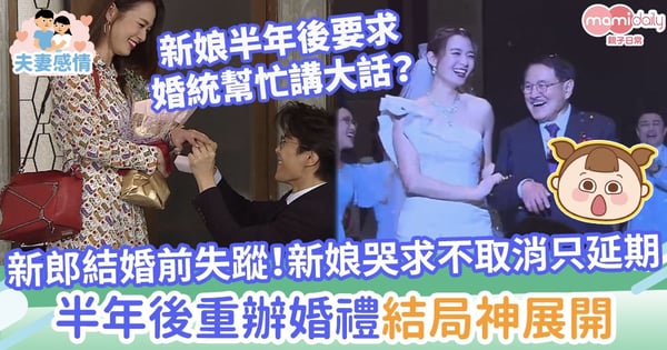 【婚禮統籌】新郎結婚前突失蹤!新娘哭求不取消只延期 半年後重辦婚禮結局神展開