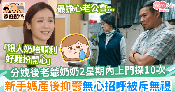 【探BB】分娩後2星期老爺奶奶上門探10次 新手媽產後抑鬱無心招呼被斥無禮貌