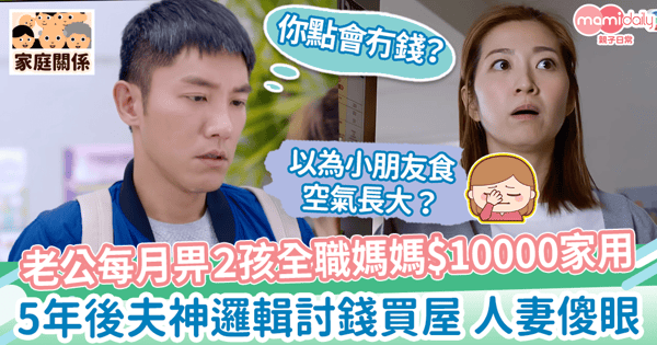 【家庭開支】老公每月畀2孩全職媽媽1萬家用　5年後夫討錢買屋網民傻眼「以為孩子吃空氣長大？」