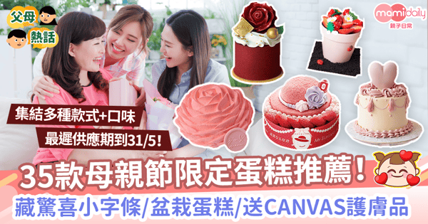 【母親節蛋糕2022】35款限定蛋糕款式+口味推薦！　驚喜小字條/盆栽蛋糕/送CANVAS護膚品！