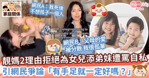 【生二胎】靚媽2理由拒絕為女兒添弟妹遭罵自私　引網民爭論「有手足就一定好嗎？」