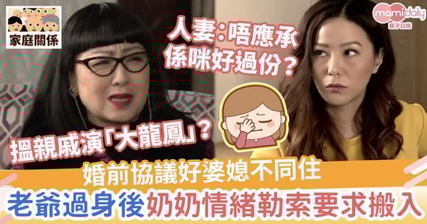 【婆媳同住】婚前協議好婆媳不同住　老爺過身後奶奶演大龍鳳情緒勒索要求搬入？