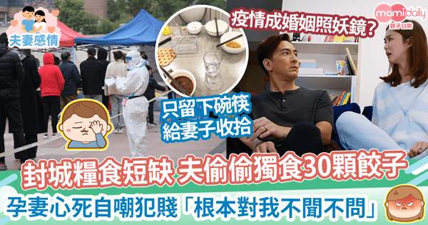 【上海封城】人夫獨食30顆水餃孕妻心死　疫情成婚姻照妖鏡？妻子紛喊「心灰意冷」