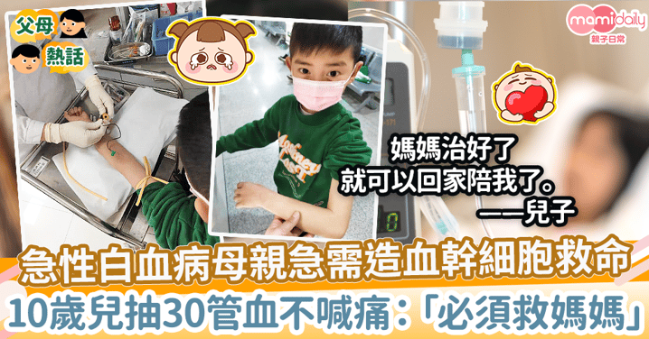 【急性白血病】母親急需造血幹細胞救命　10歲兒抽30管血不喊痛：「必須救媽媽」