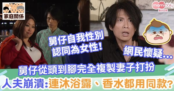 【自我性別認同】舅仔從頭到腳完全複製妻子打扮　人夫崩潰：連沐浴露、香水都用埋同款？