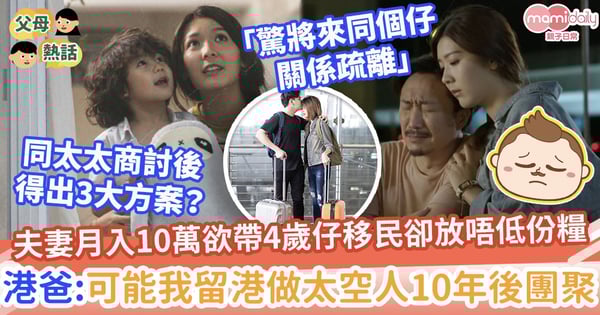 【移民】夫妻月入10萬欲帶4歲仔移民卻放唔低份糧 港爸:可能我留港做太空人10年後外國團聚