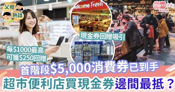 【消費券2022】首階段$5,000消費券已到手  超巿便利店買現金券優惠邊間最抵？