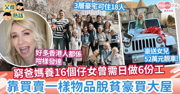 【大家庭】窮爸媽養16個仔女合共打6份工 靠買賣一樣物品脫貧豪買大屋靚車