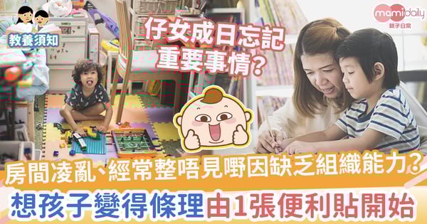 【教養貼士】房間凌亂、經常整唔見嘢因缺乏組織能力？想孩子變得條理由1張便利貼開始