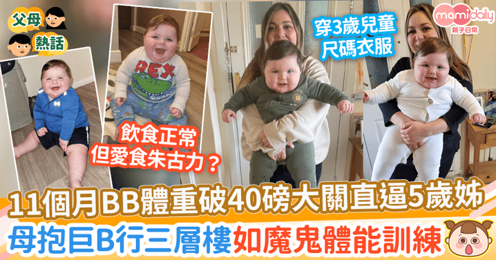 【巨B】11個月大BB體重竟和5歲姊姊有一拼！　母扛巨B爬三樓像魔鬼體能訓練！