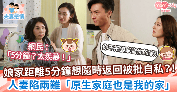 【人妻心酸】娘家距離5分鐘想隨時返回被批自私 　人妻陷兩難「原生家庭也是我的家」