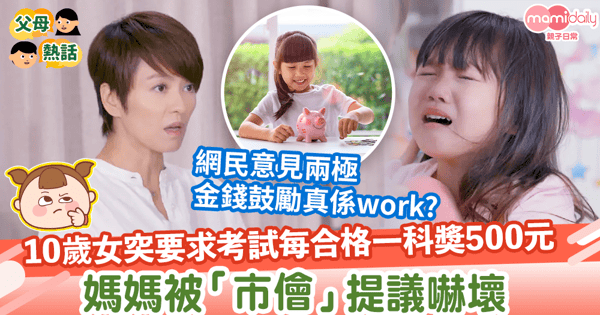 【考試奬勵】10歲女突要求考試每合格一科奬500元　媽媽被「市儈」提議嚇壞提更好方法