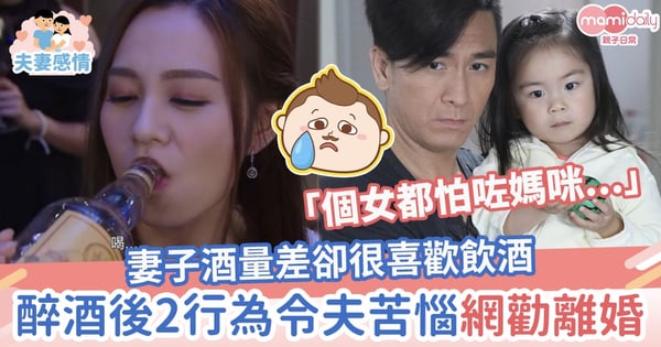 【夫妻關係】妻子酒量差卻很喜歡飲酒 醉酒後2行為令夫苦惱網勸離婚