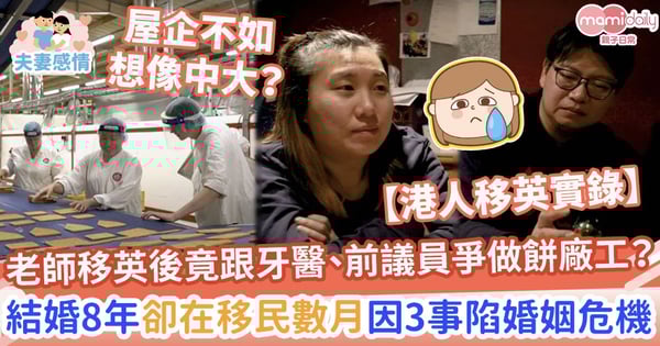 【移民英國】老師移英後竟跟牙醫、前議員爭做餅廠工?結婚8年卻在移民數月因3事陷婚姻危機