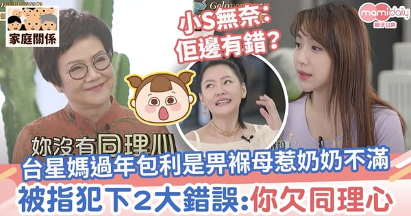 【蔡依伶】台星媽過年包利是畀褓母惹奶奶不滿　被指犯下2大錯誤：你欠同理心