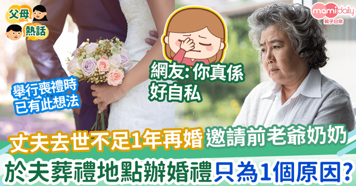 【再婚】丈夫去世不足1年再婚更邀請前老爺奶奶出席  於葬禮同地點結婚只為1個傻眼原因?