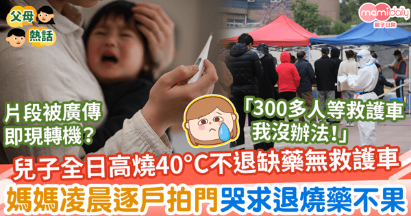 【上海封城】兒子全日高燒40°C不退無藥缺救護車 媽媽凌晨逐戶拍門哭求退燒藥