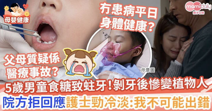 【醫療事故？】5歲男童剝牙期間慘變植物人　院方拒回應！護士勁冷淡：我不可能出錯