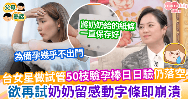【試管嬰兒】 台女星做試管50枝驗孕棒日日驗仍落空　欲再試奶奶留感動字條即崩潰