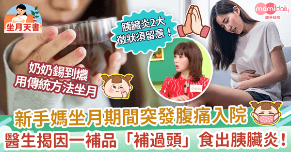 【坐月進補】新手媽坐月期間突發腹痛進院 醫生揭因一補品「補過頭」吃出胰臟炎